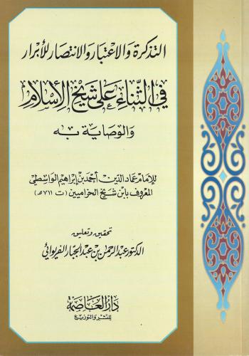 التذكرة والإعتبار والإنتصار للأبرار في الثناء على...