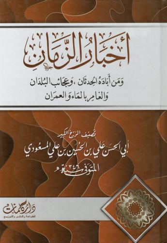 أخبار الزمان - ومن أباده الحدثان وعجائب البلدان وا...