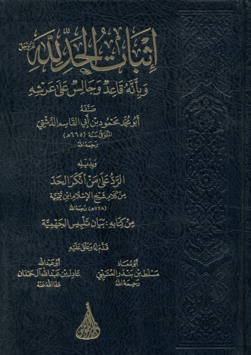 إثبات الحد لله عز وجل وبأنه قاعد وجالس على عرشه