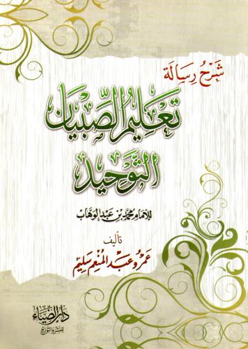 شرح رسالة تعليم الصبيان التوحيد