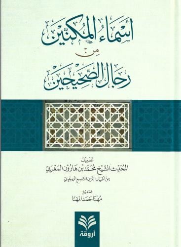 أسماء المكنين من رجال الصحيحين