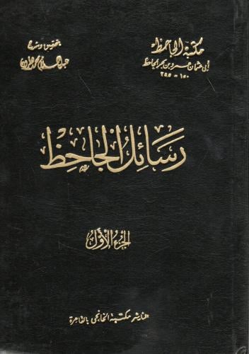 رسائل الجاحظ 4/1