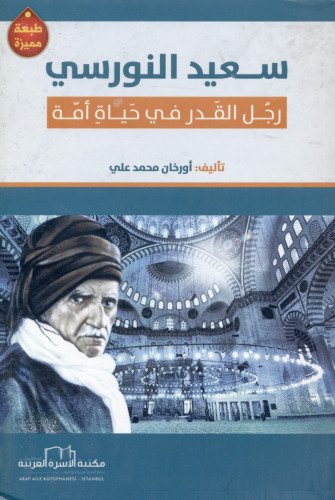 سعيد النورسي [رجل القدر في كل أمة]