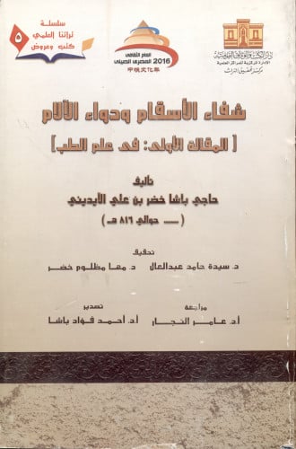 شفاء الأسقام ودواء الآلام [المقالة الأولى: في علم...
