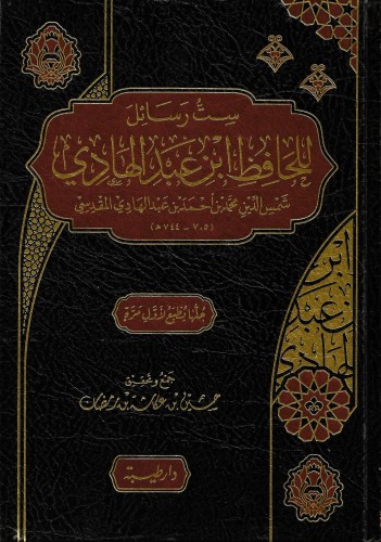ست رسائل للحافظ ابن عبد الهادي 744 هـ
