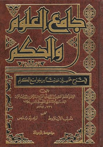 جامع العلوم والحكم في شرح خمسين حديثا من جوامع الك...