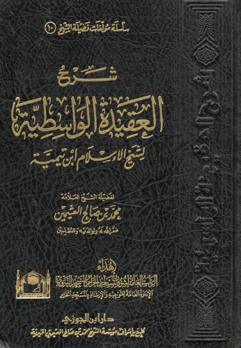 شرح العقيدة الواسطية لشيخ الإسلام بن تيمية