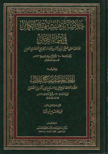 خلاصة تذهيب تهذيب الكمال في أسماء الرجال