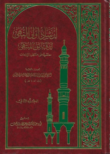 إرشاد إولي النهى لدقائق المنتهى [حاشية على منتهى ا...