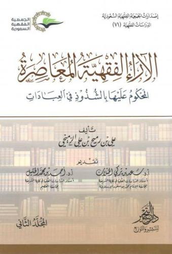 الأراء الفقهية المعاصرة المحكوم عليها بالشذوذ في ا...