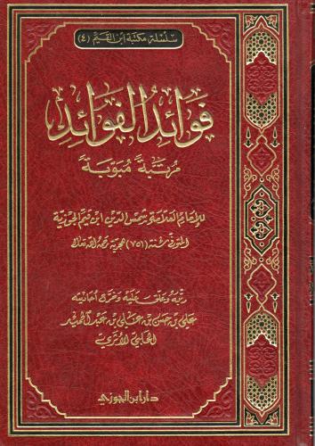 فوائد الفوائد مرتبة مبوبة
