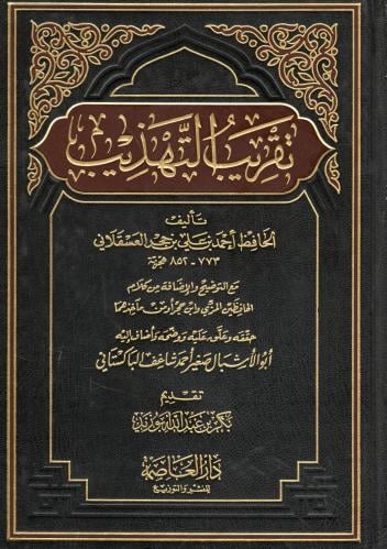 تقريب التهذيب