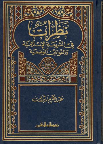 نظرات في الشريعة الإسلامية والقوانين الوضعية