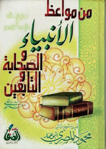 من مواعظ الأنبياء والصحابة والتابعين