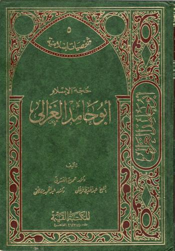 حجة الإسلام أبو حامد الغزالي