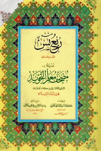 ربع ياسين بارسم العثماني مذيلا ب مصحف معلم التجويد