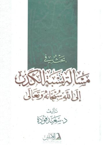 بحث في مسألة نسبة الكذب إلى الله سبحانه وتعالى
