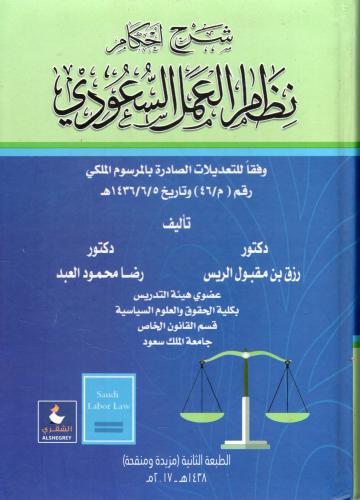 شرح أحكام نظام العمل السعودي