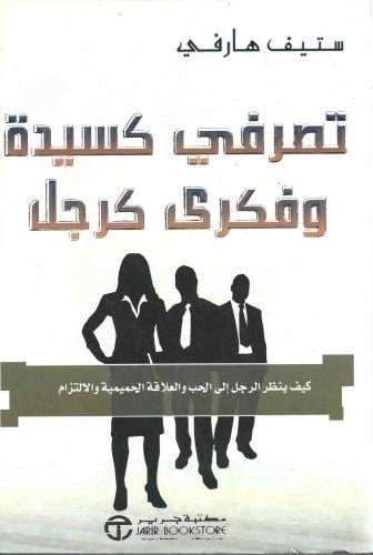 تصرفي كسيدة وفكرى كرجل