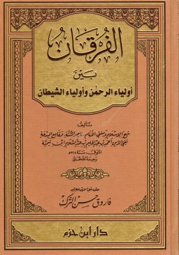الفرقان بين أولياء الرحمن وأولياء الشيطان