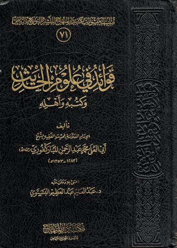 فوائد في علوم الحديث وكتبه وأهله