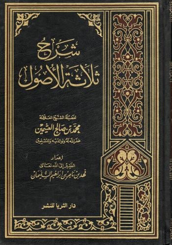شرح ثلاثة الأصول