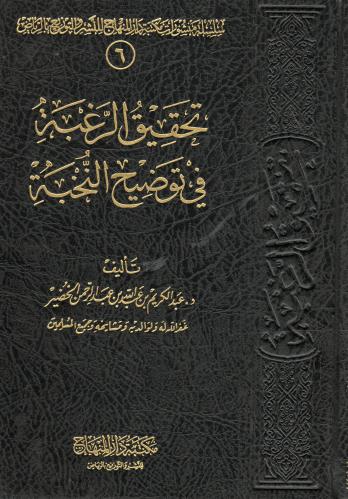 تحقيق الرغبة في توضيح انخبة
