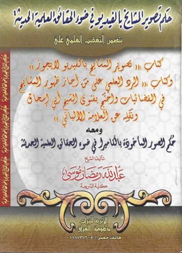 حكم تصوير المشايخ بالفيديو في ضوء الحقائق العلمية...