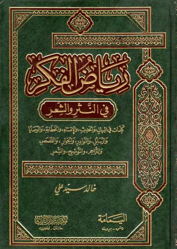 رياض الفكر في النثر والشعر