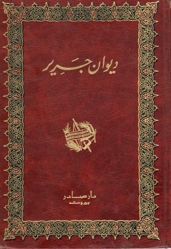 ديوان جرير