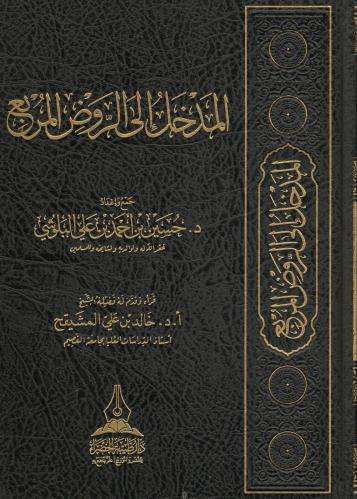 المدخل إلى الروض المربع