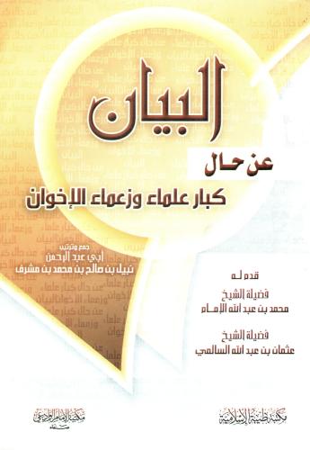 البيان عن حال كبار علماء وزعماء اللإخوان