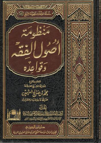 منظومة أصول الفقه وقواعده
