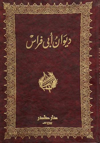 ديوان أبي فراس