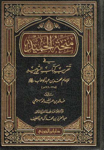 منحة الحميد في تقريب كتاب التوحيد