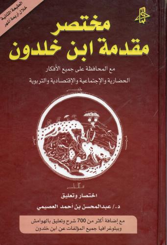 مختصر مقدمة ابن خلدون
