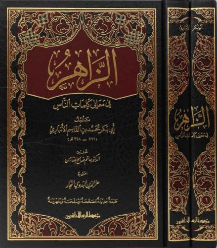 الزاهر في معاني كلمات الناس 2/1