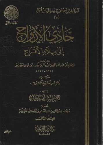 حادي الأرواح إلى بلاد الأفراح 2/1