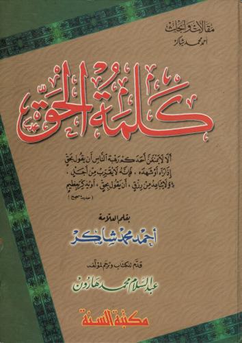 كلمة الحق