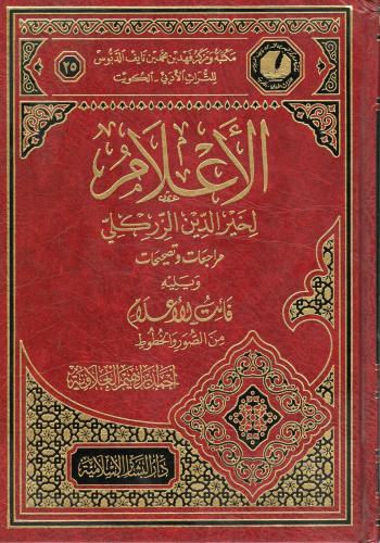 الأعلام لخير الدين الزركلي مراجعات وتصحيحات