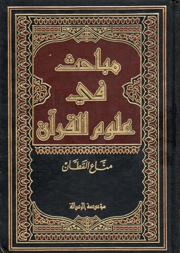 مباحث في علوم القرآن