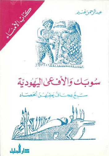 سوبك والأفعى اليهودية - سبع عجاف يعقبهن الحصاد