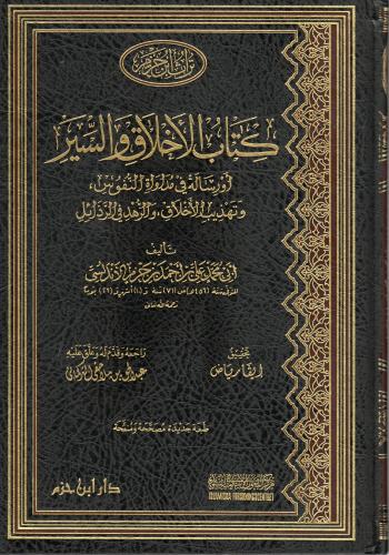 كتاب الأخلاق والسير