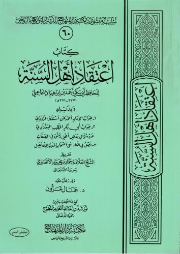 كتاب اعتقاد أهل السنة