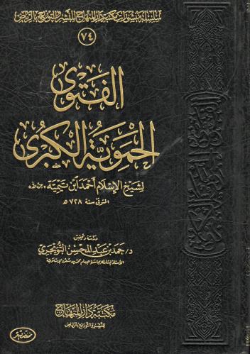 الفتوي الحموية الكبري