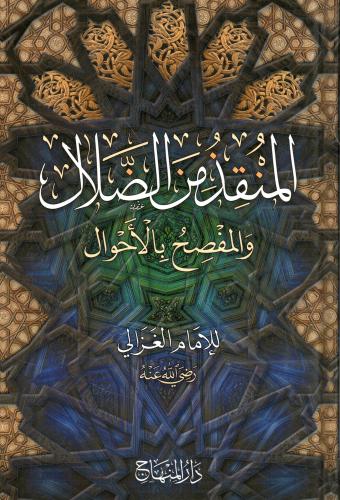 المنقذ من الضلال والمصفح بالأحوال