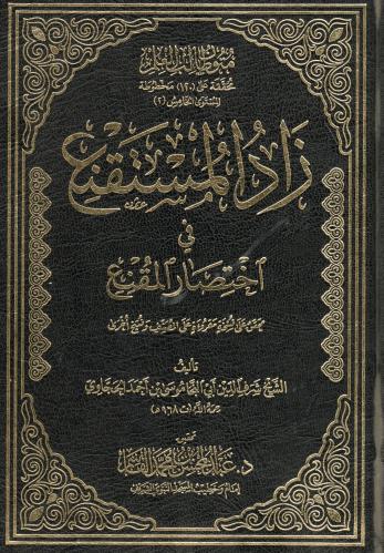 زاد المستقنع في اختصار المقنع