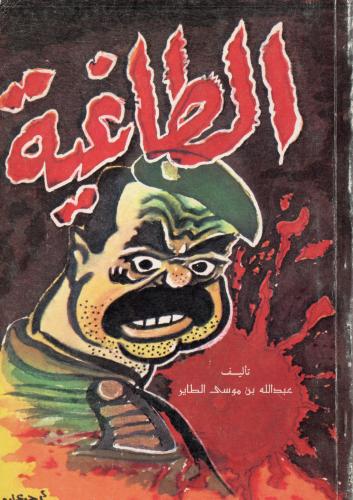 الطاغية
