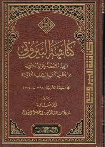 كناشة البيروتي