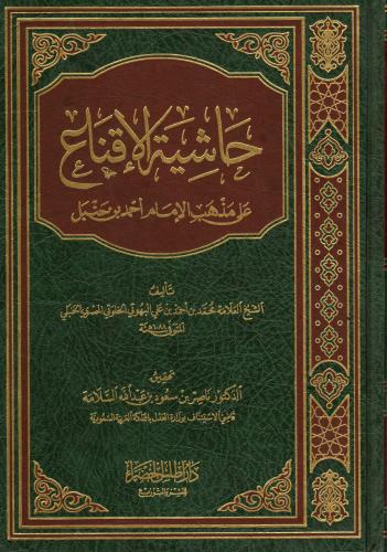 حاشية الإقناع على مذهب الإمام أحمد بن حنبل